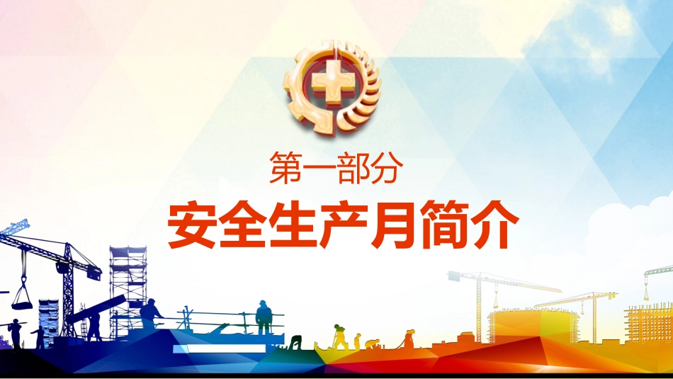 安全生产月安全施工培训33.pptx_第3页