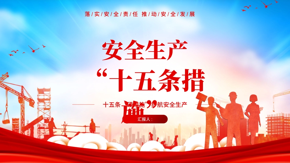 安全生产十五条措施7.pptx_第1页