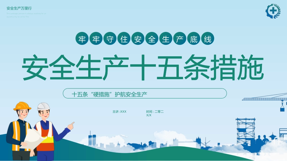安全生产十五条措施6.pptx_第1页