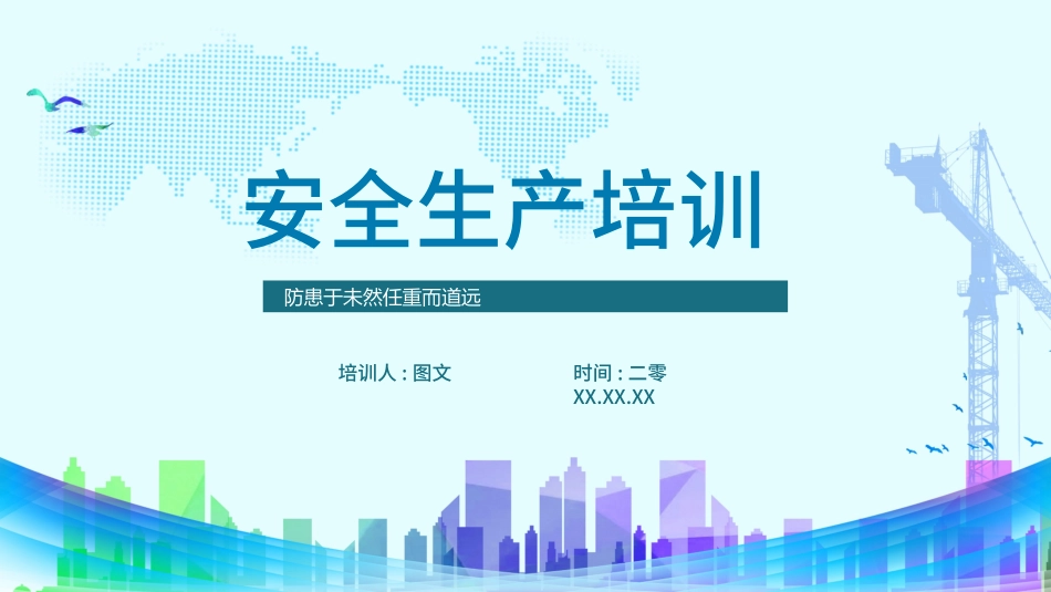 安全生产培训2.pptx_第1页