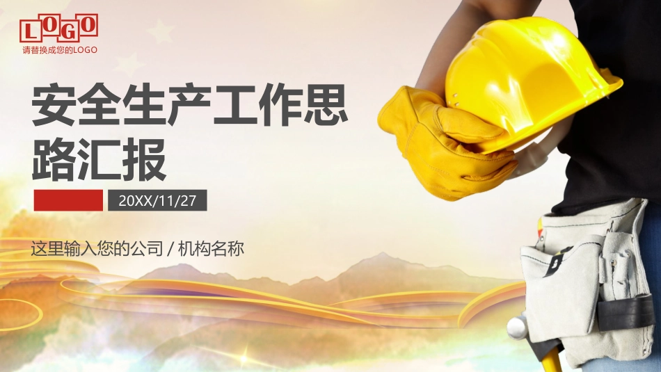 安全生产安全施工培训113.pptx_第1页