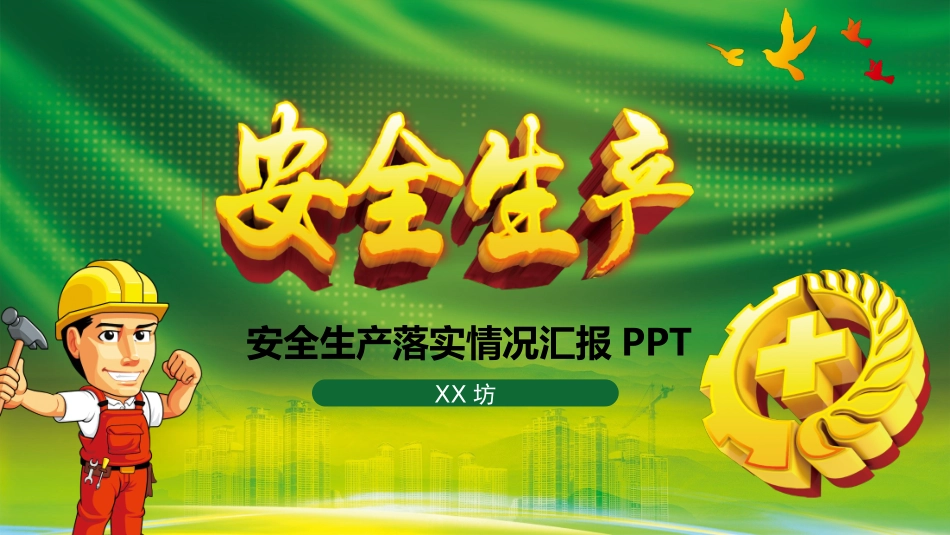 安全生产安全施工培训71.pptx_第1页