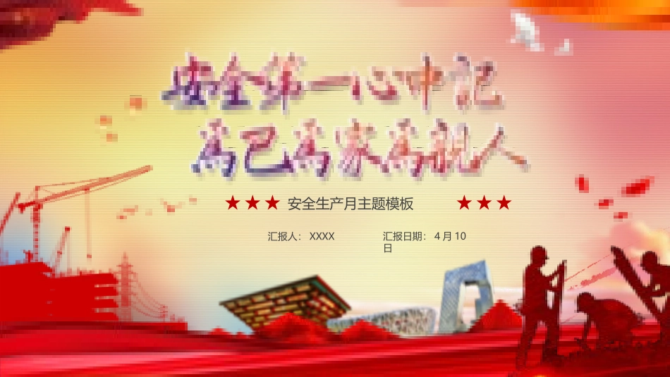 安全生产安全施工培训12.pptx_第1页