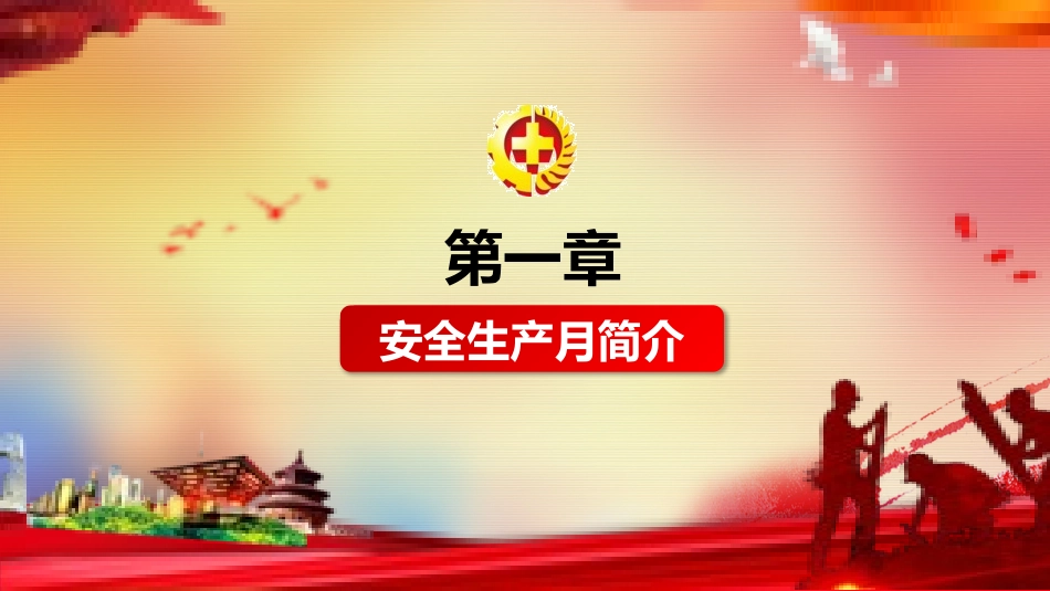 安全生产安全施工培训12.pptx_第3页