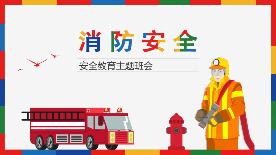 安全教育主题班会.pptx_第1页