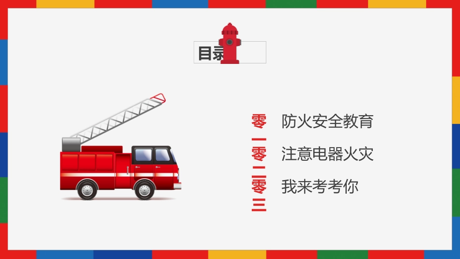 安全教育主题班会.pptx_第2页