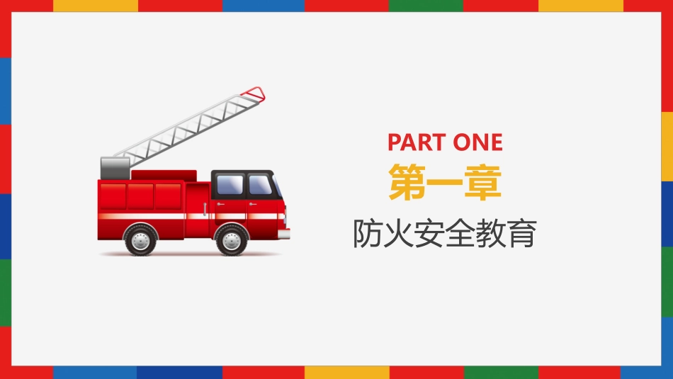 安全教育主题班会.pptx_第3页