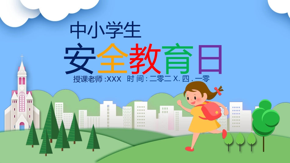 安全教育日主题39.pptx_第1页