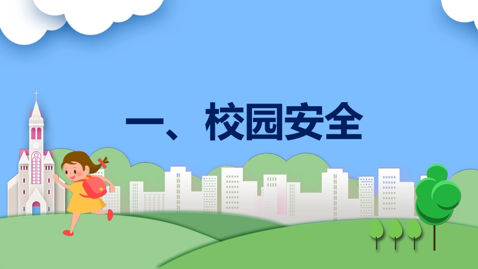 安全教育日主题39.pptx_第3页