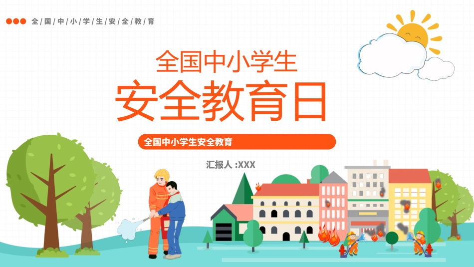 安全教育日主题3.pptx_第1页
