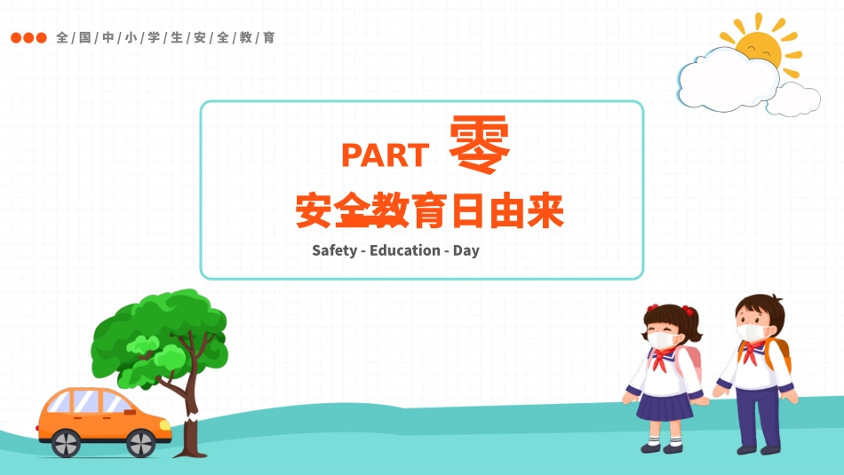 安全教育日主题3.pptx_第3页