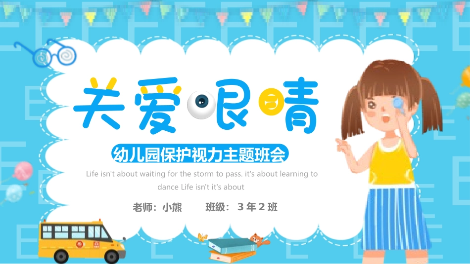 爱眼日保护眼睛科学用眼预防近视28.pptx_第1页