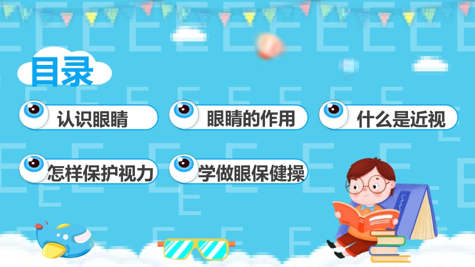 爱眼日保护眼睛科学用眼预防近视28.pptx_第2页
