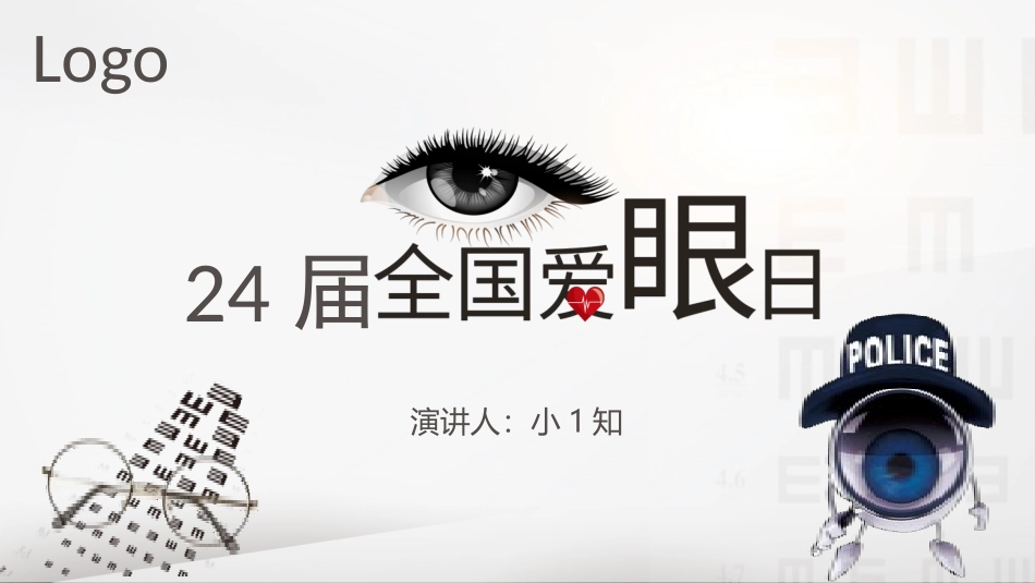 爱眼日保护眼睛科学用眼预防近视25.pptx_第1页