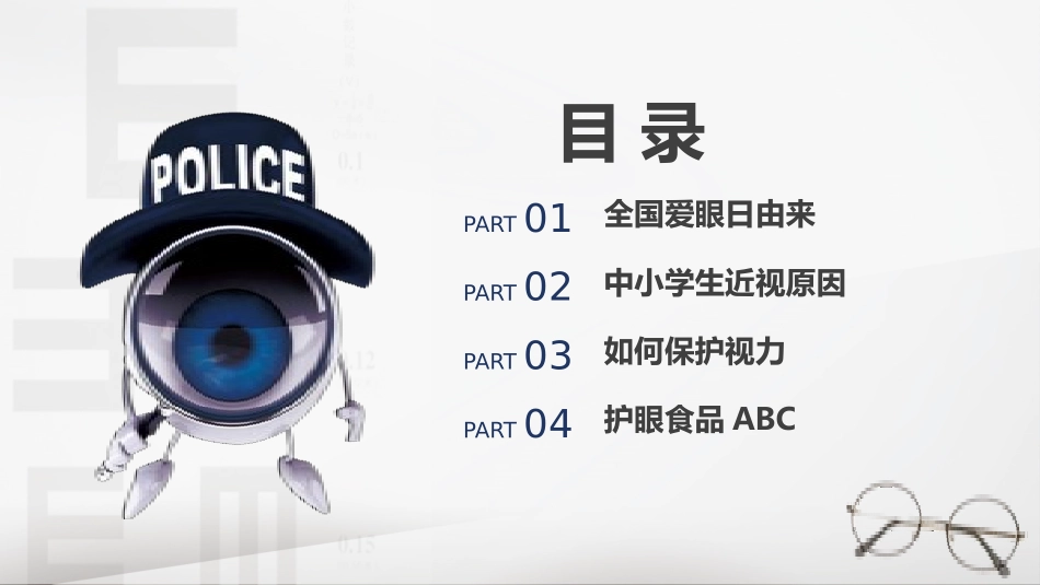 爱眼日保护眼睛科学用眼预防近视25.pptx_第2页