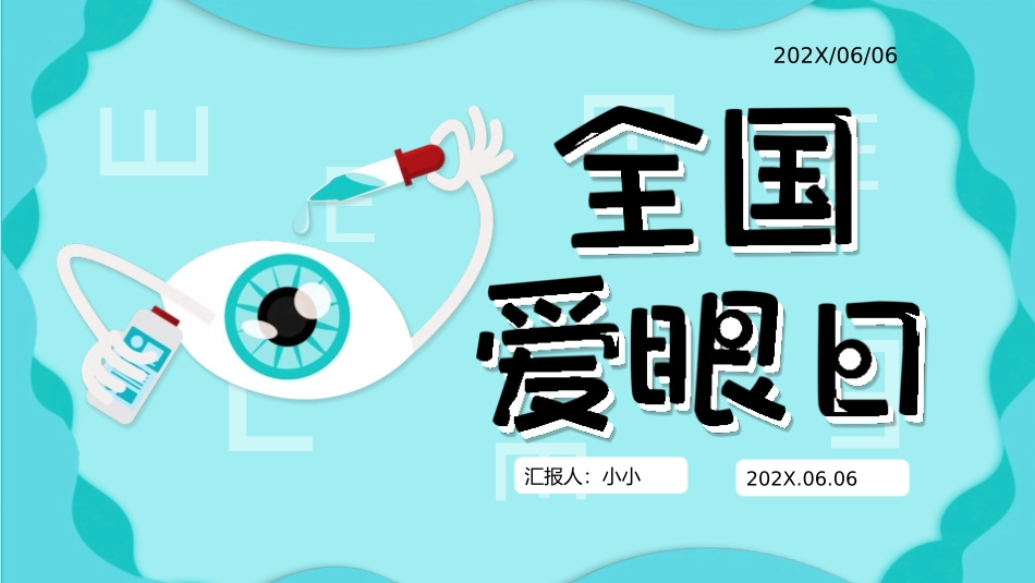 爱眼日保护眼睛科学用眼预防近视18.pptx_第1页