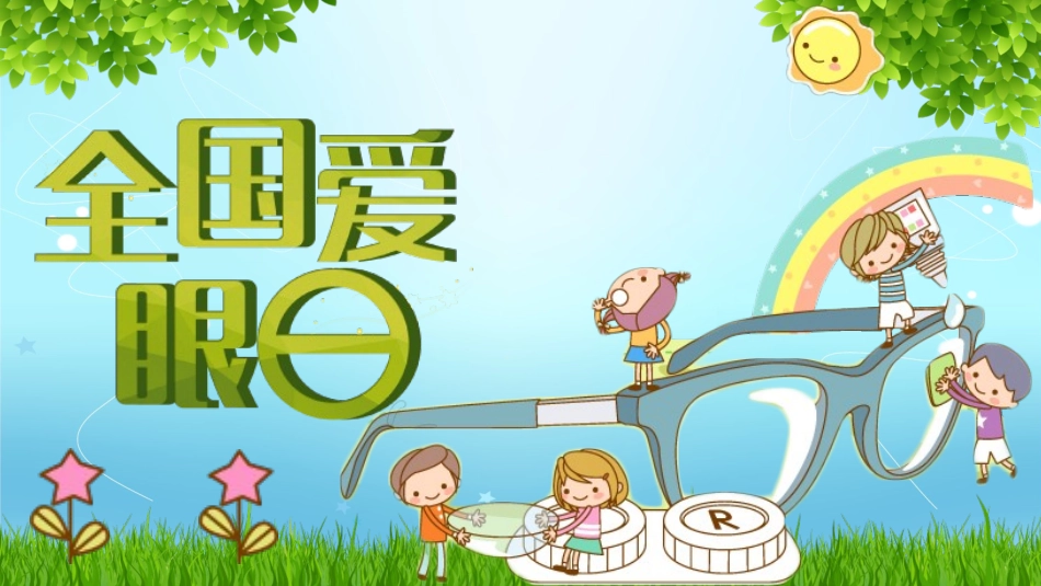 爱眼日 保护眼睛 科学用眼 预防近视56.pptx_第1页