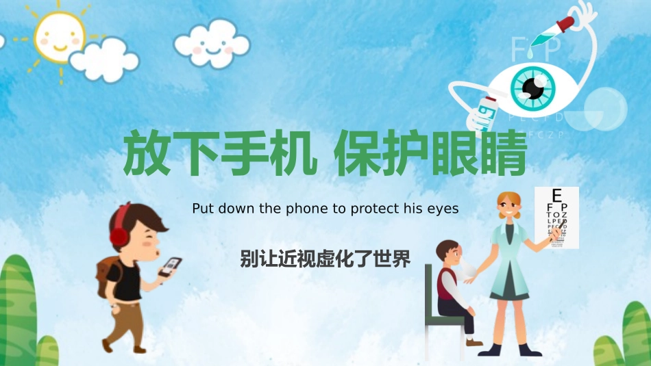 爱眼日 保护眼睛 科学用眼 预防近视48.pptx_第1页