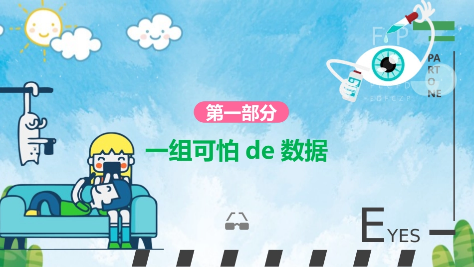 爱眼日 保护眼睛 科学用眼 预防近视48.pptx_第3页