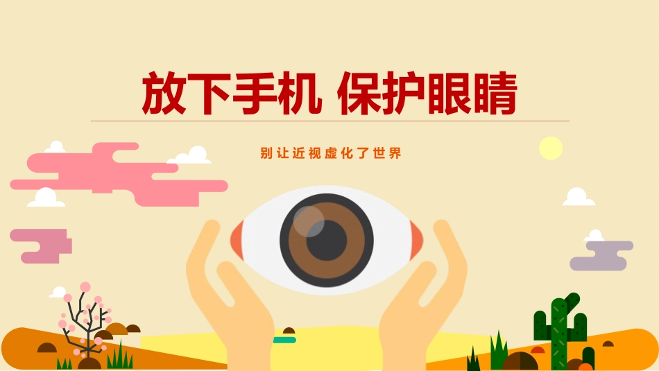 爱眼日 保护眼睛 科学用眼 预防近视47.pptx_第1页