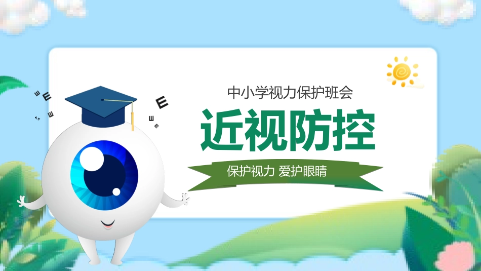 爱眼日 保护眼睛 科学用眼 预防近视14.pptx_第1页