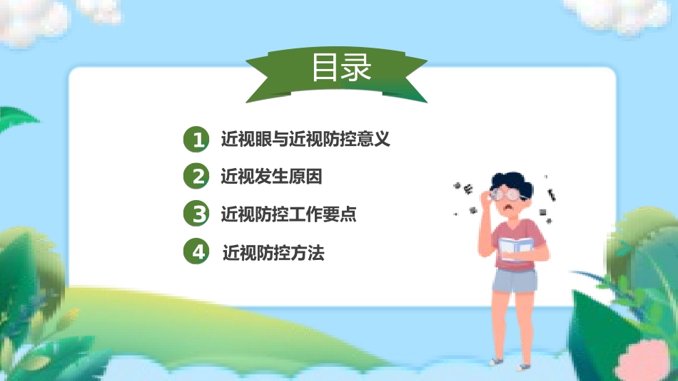 爱眼日 保护眼睛 科学用眼 预防近视14.pptx_第2页