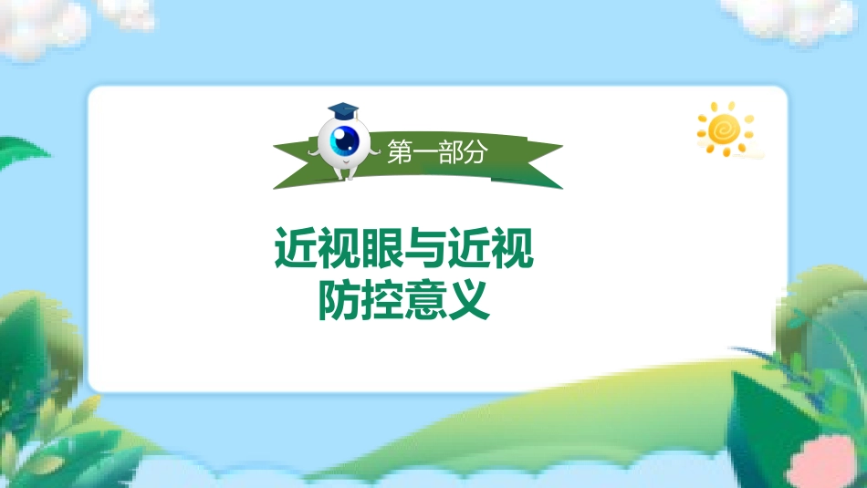 爱眼日 保护眼睛 科学用眼 预防近视14.pptx_第3页