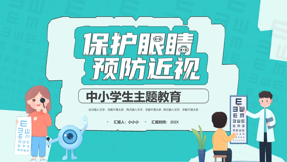 爱眼日 保护眼睛 科学用眼 预防近视2.pptx_第1页