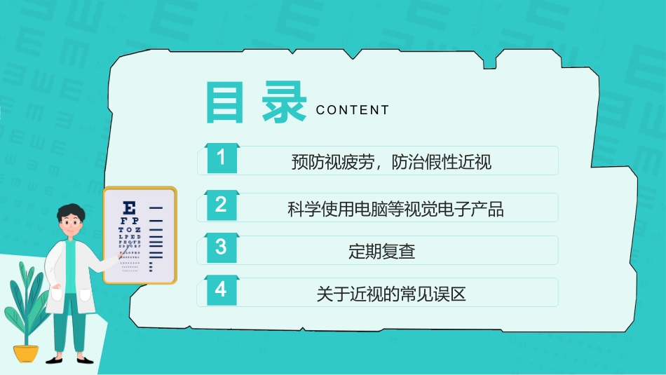 爱眼日 保护眼睛 科学用眼 预防近视2.pptx_第2页