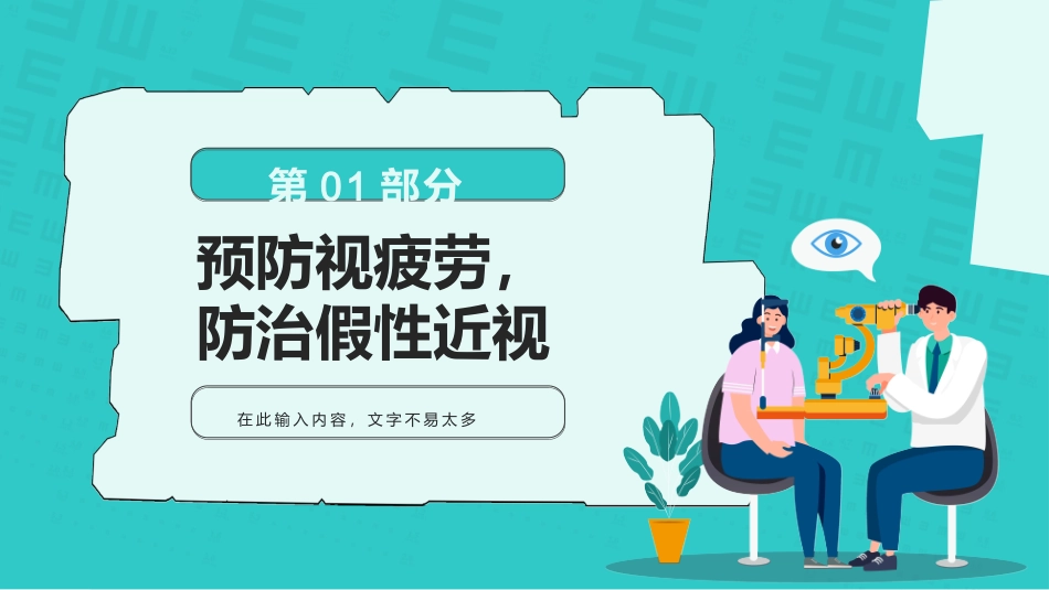 爱眼日 保护眼睛 科学用眼 预防近视2.pptx_第3页