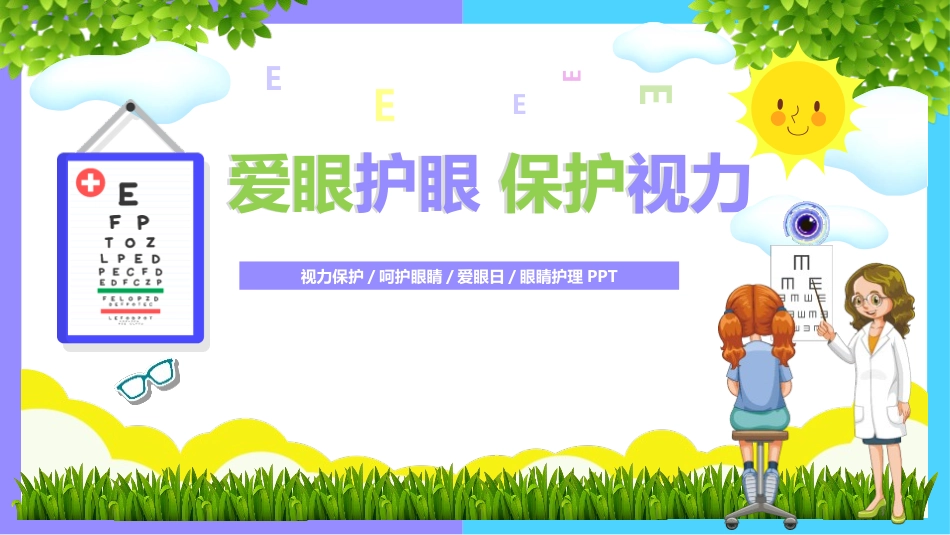 爱眼护眼保护视力课件模板.pptx_第1页