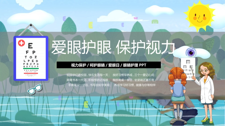 爱眼护眼保护视012.pptx_第1页