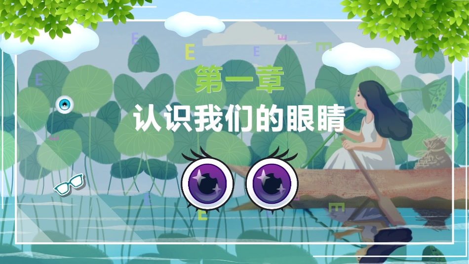 爱眼护眼保护视012.pptx_第3页