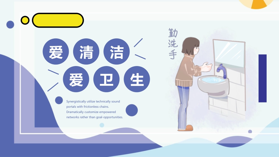 爱清洁讲卫生教育班会模板.pptx_第1页