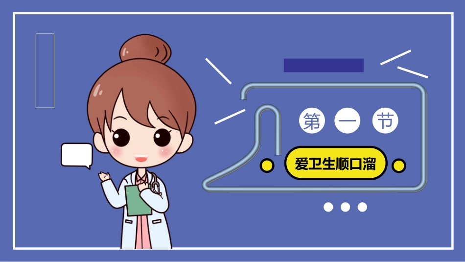 爱清洁讲卫生教育班会模板.pptx_第3页