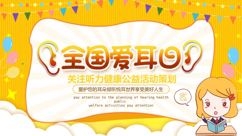 爱耳日保护耳朵34.pptx_第1页
