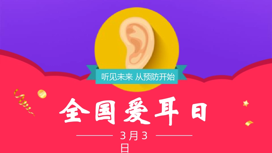 爱耳日保护耳朵16.pptx_第1页