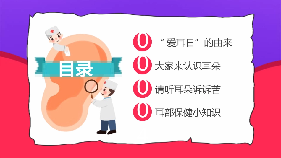 爱耳日保护耳朵16.pptx_第2页
