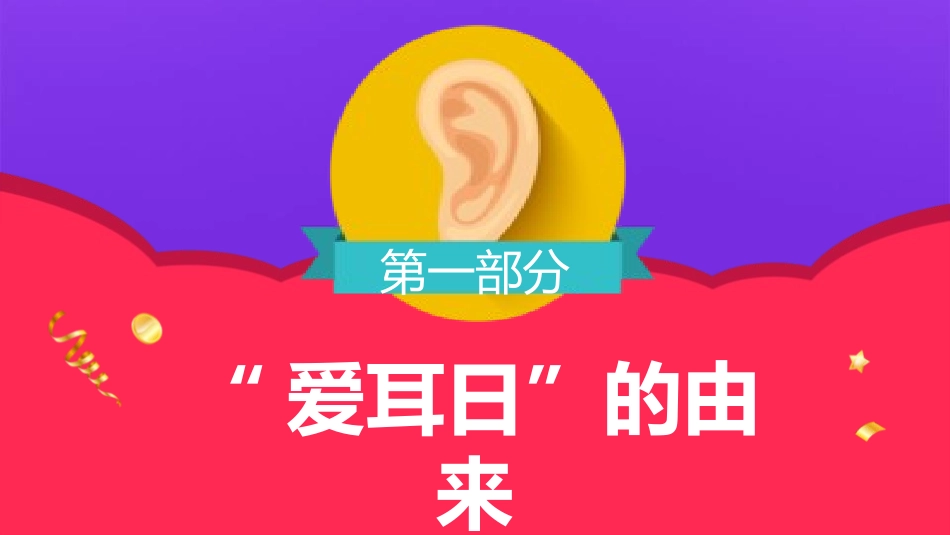 爱耳日保护耳朵16.pptx_第3页