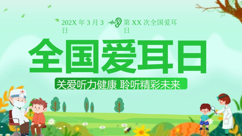 爱耳日保护耳朵7.pptx_第1页