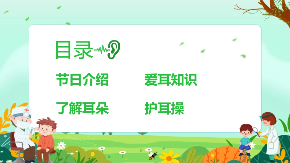 爱耳日保护耳朵7.pptx_第3页
