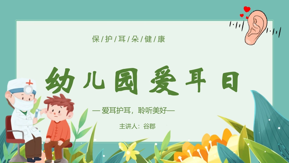 爱耳日保护耳朵1.pptx_第1页