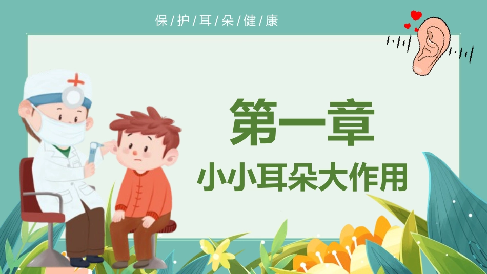 爱耳日保护耳朵1.pptx_第3页