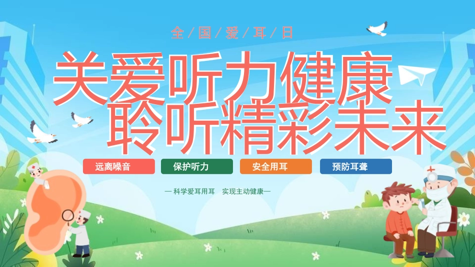 爱耳日 保护耳朵51.pptx_第1页