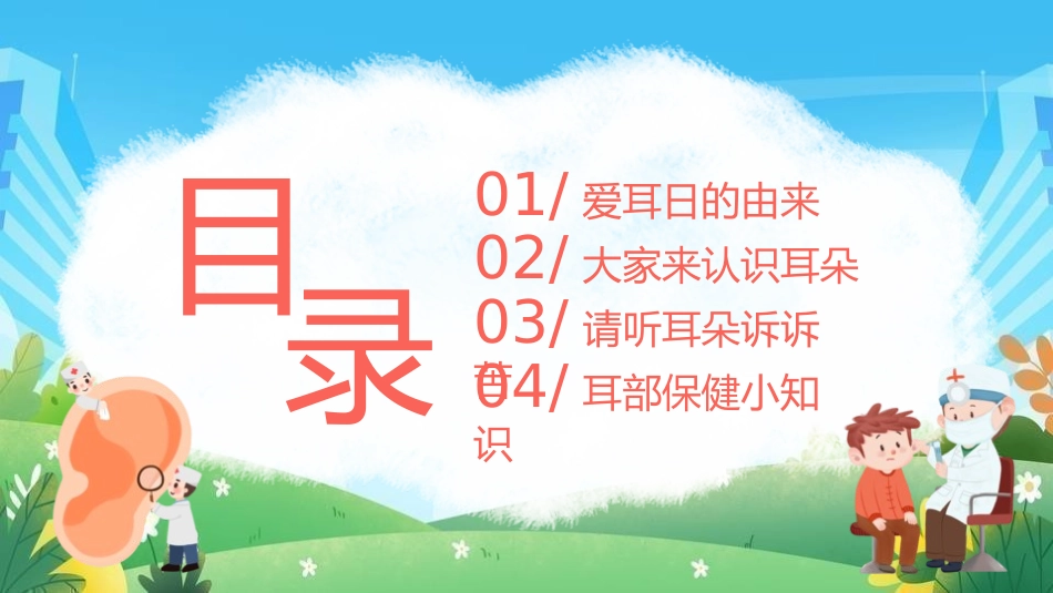爱耳日 保护耳朵51.pptx_第2页