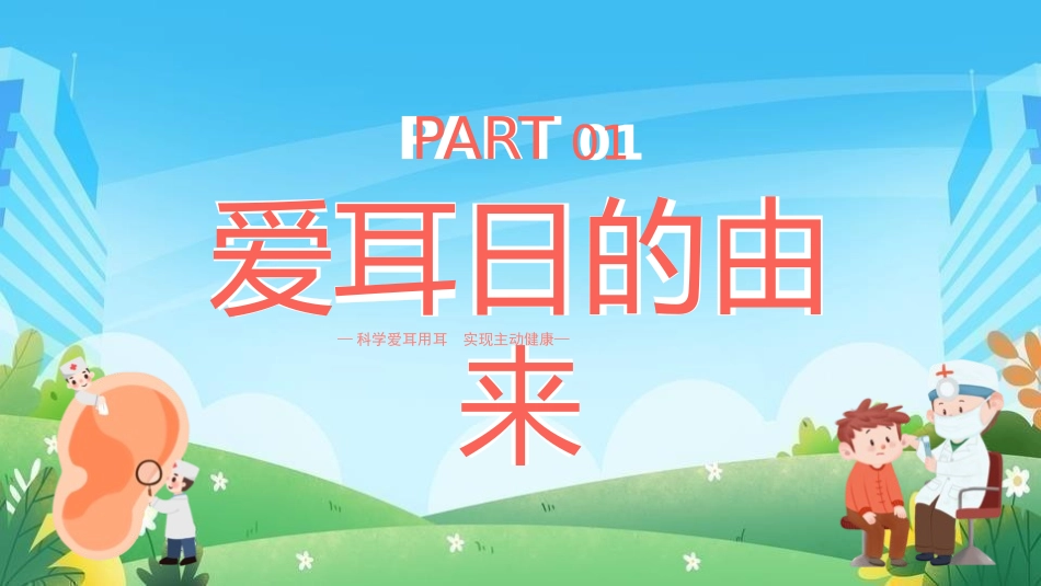 爱耳日 保护耳朵51.pptx_第3页