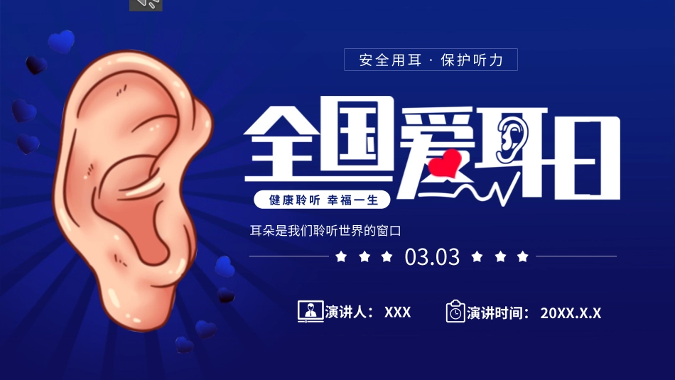 爱耳日 保护耳朵48.pptx_第1页