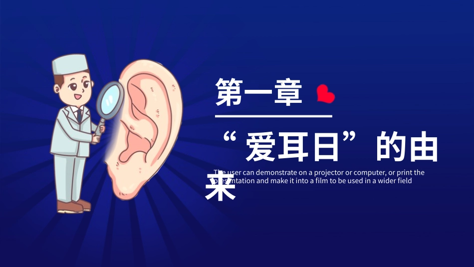 爱耳日 保护耳朵48.pptx_第3页