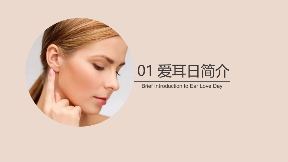 爱耳日 保护耳朵26.pptx_第3页