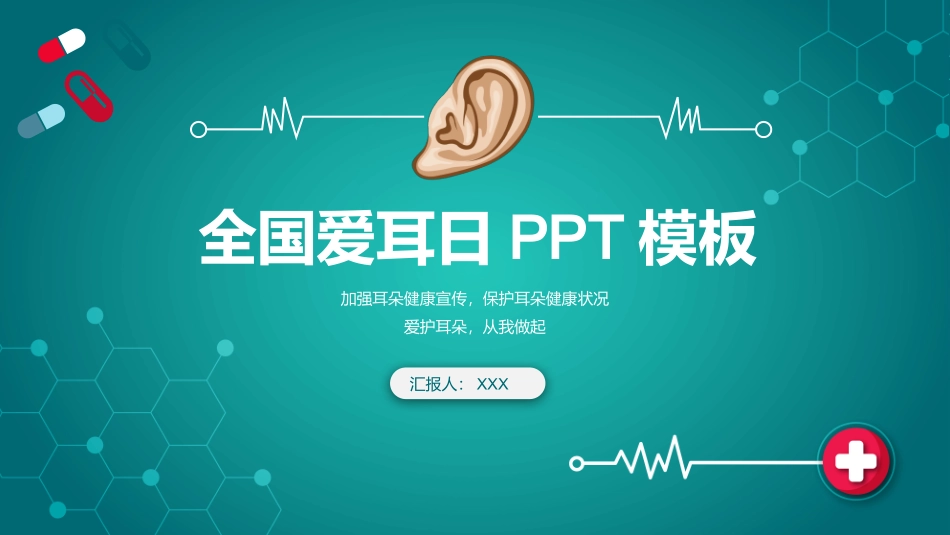 爱耳日 保护耳朵18.pptx_第1页